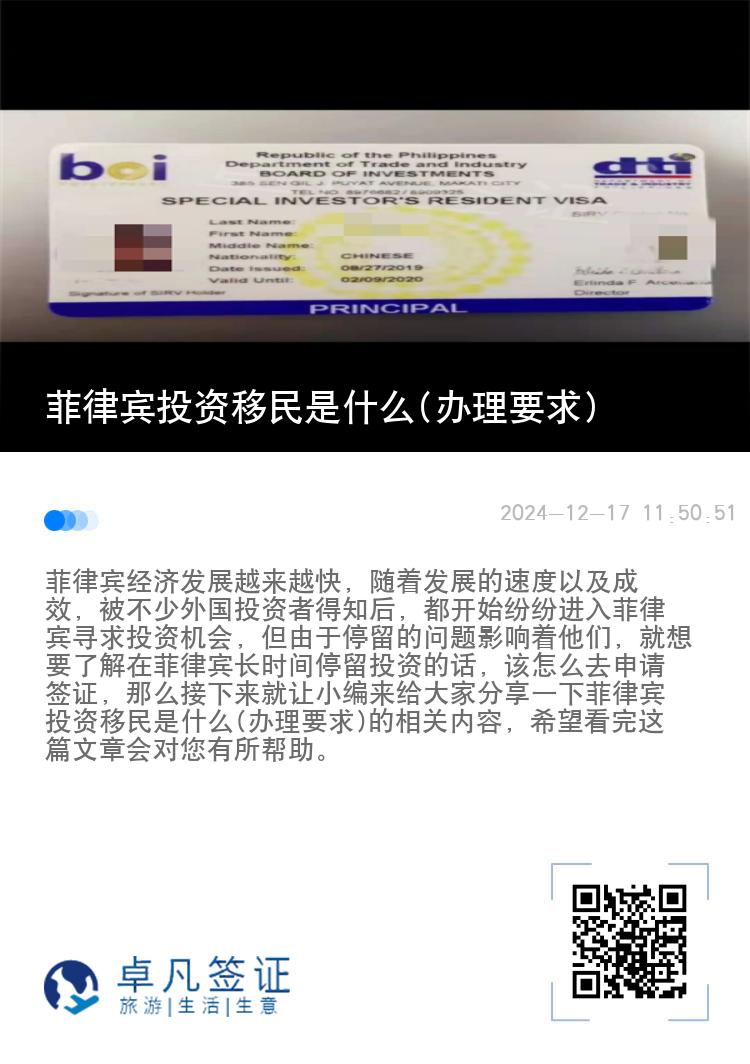 菲律宾投资移民是什么(办理要求)