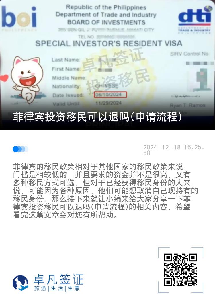 菲律宾投资移民可以退吗(申请流程)