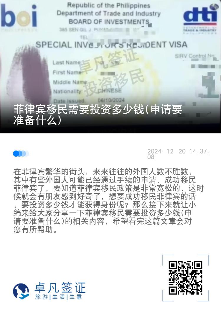 菲律宾移民需要投资多少钱(申请要准备什么)