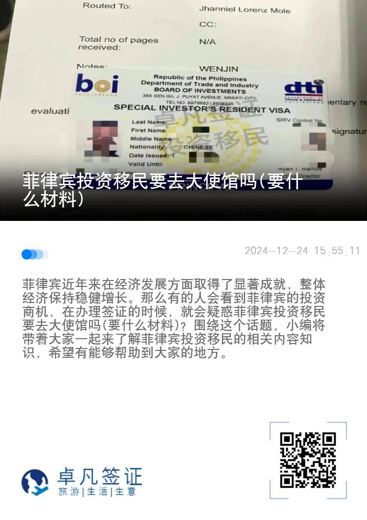 菲律宾投资移民要去大使馆吗(要什么材料)