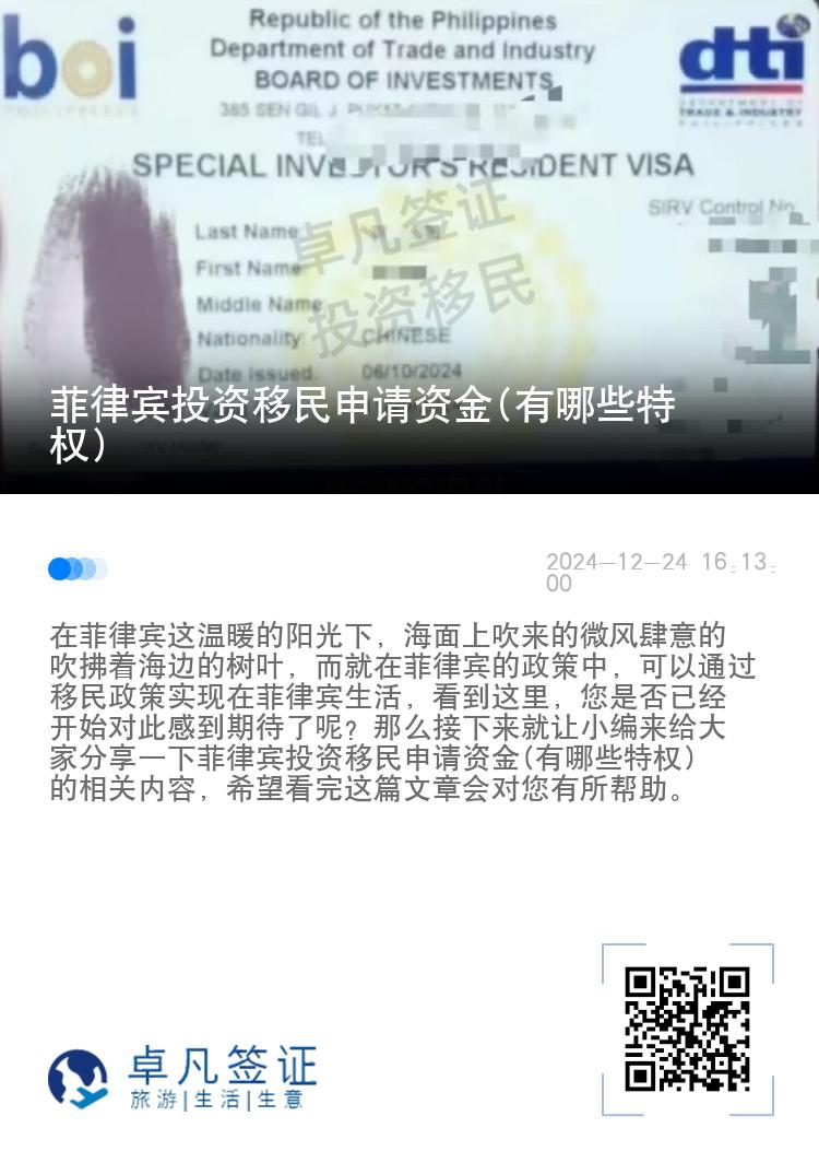菲律宾投资移民申请资金(有哪些特权)