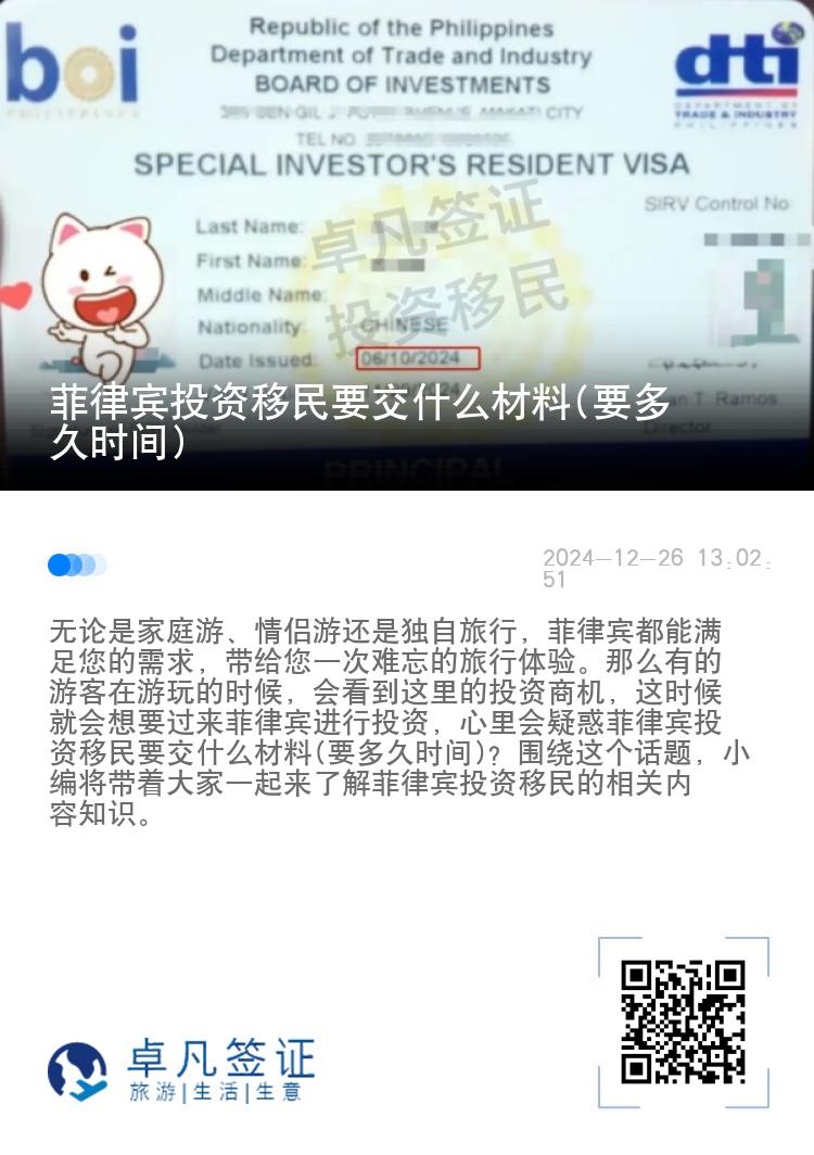 菲律宾投资移民要交什么材料(要多久时间)