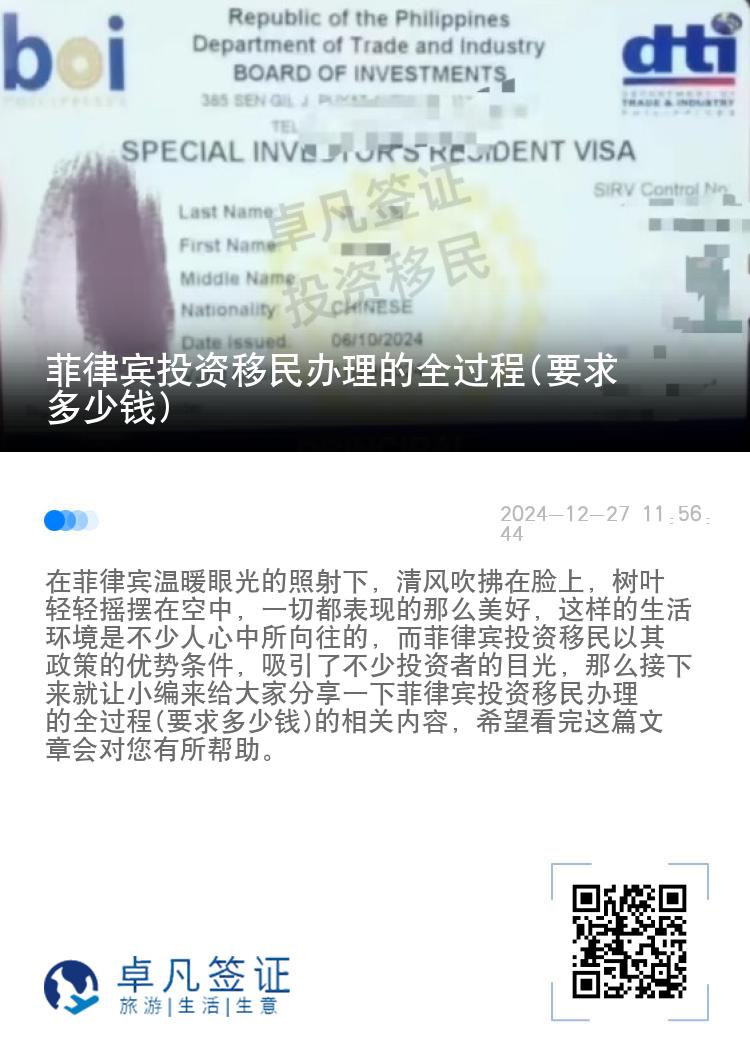 菲律宾投资移民办理的全过程(要求多少钱)