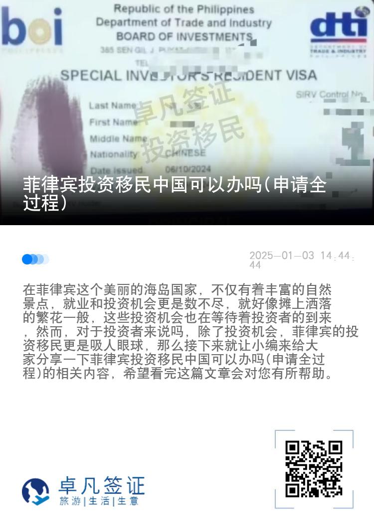 菲律宾投资移民中国可以办吗(申请全过程)