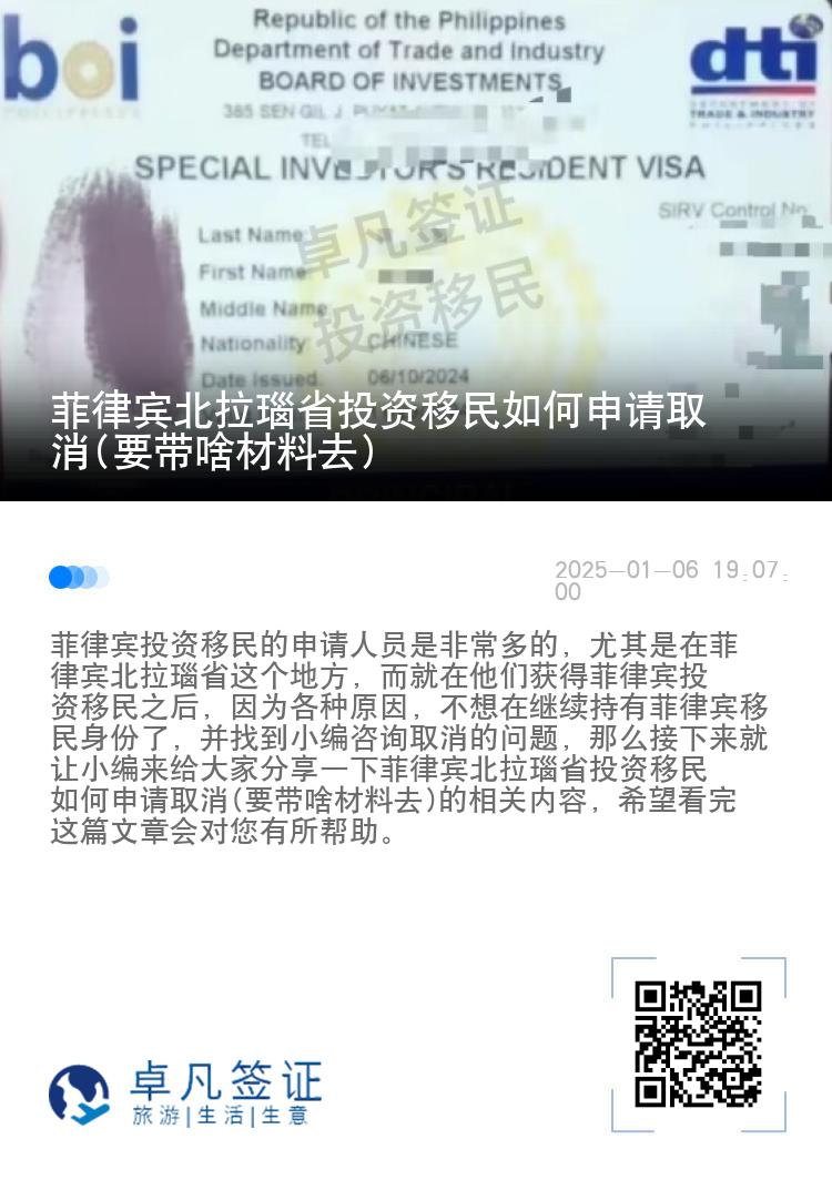 菲律宾北拉瑙省投资移民如何申请取消(要带啥材料去)