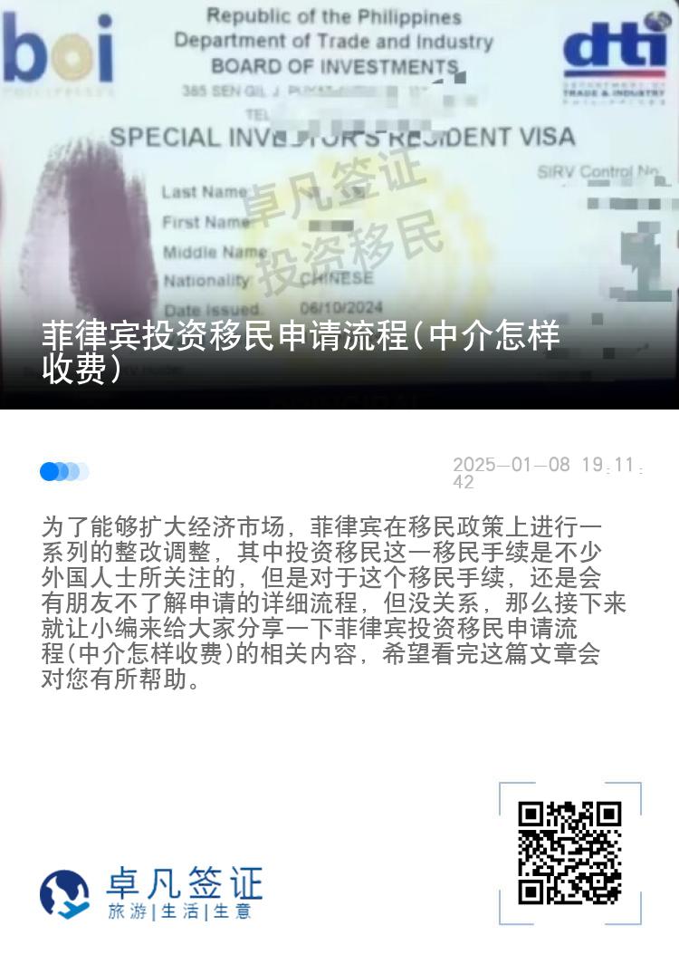 菲律宾投资移民申请流程(中介怎样收费)