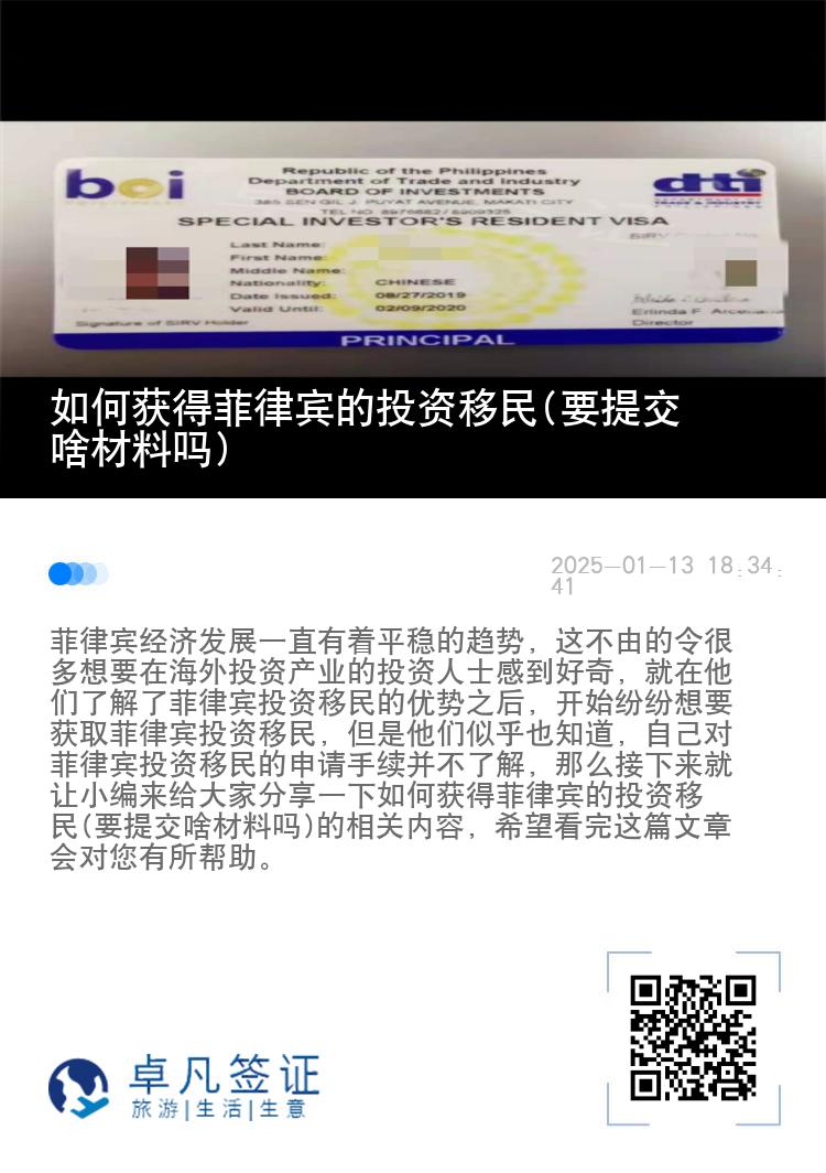 如何获得菲律宾的投资移民(要提交啥材料吗)
