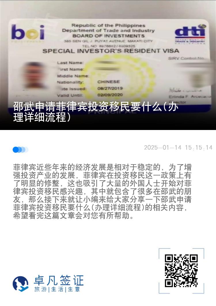 邵武申请菲律宾投资移民要什么(办理详细流程)