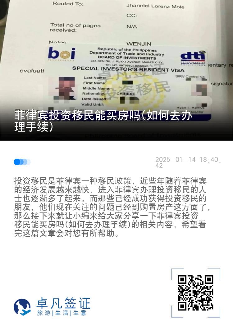 菲律宾投资移民能买房吗(如何去办理手续)