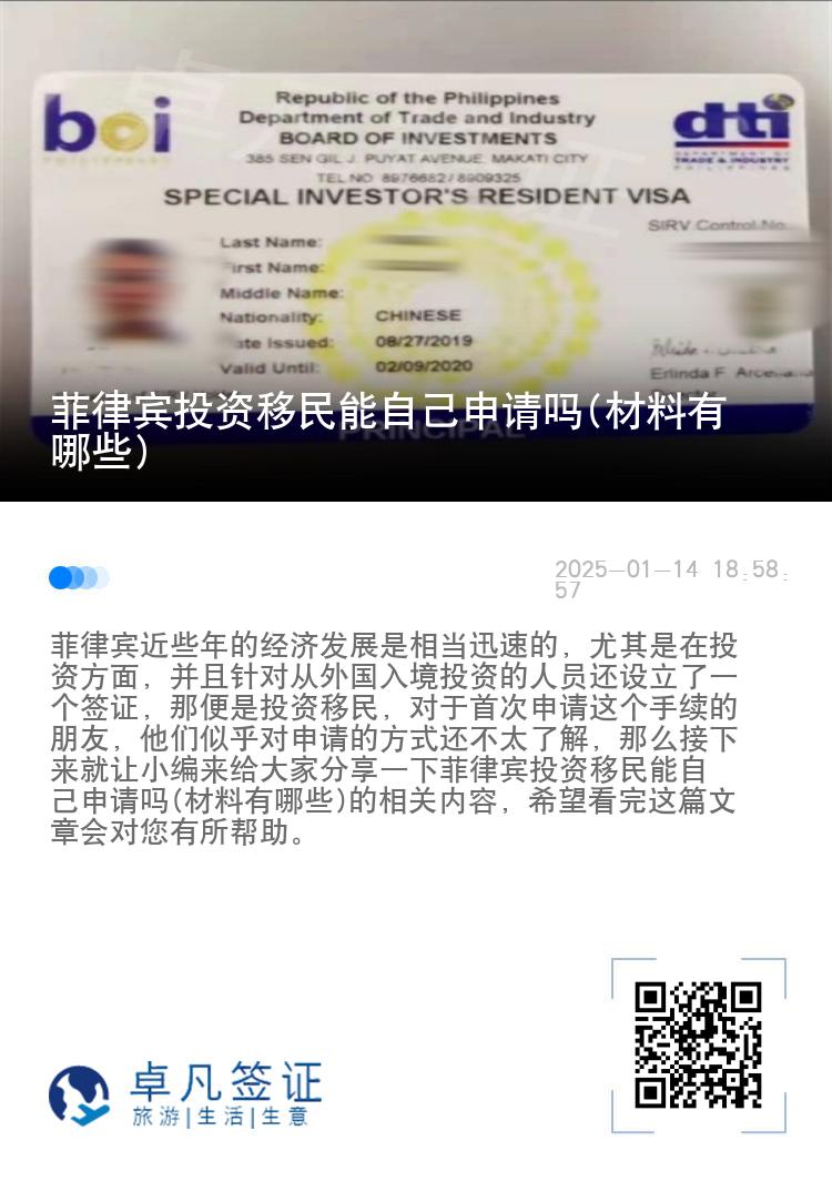 菲律宾投资移民能自己申请吗(材料有哪些)