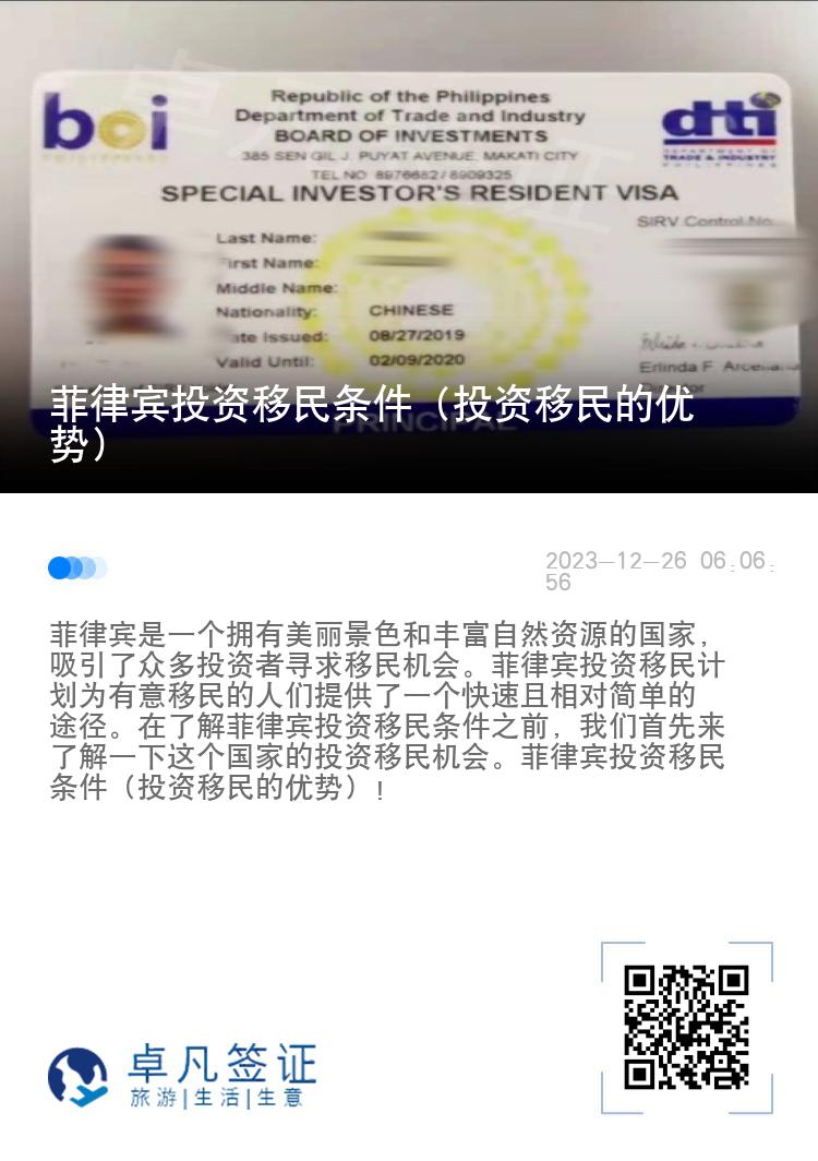 菲律宾投资移民条件（投资移民的优势）