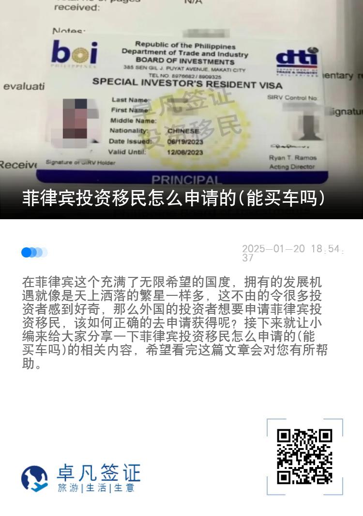 菲律宾投资移民怎么申请的(能买车吗)
