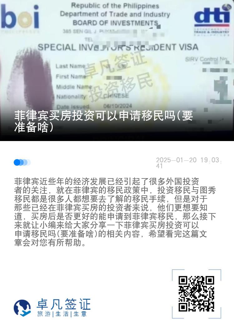 菲律宾买房投资可以申请移民吗(要准备啥)