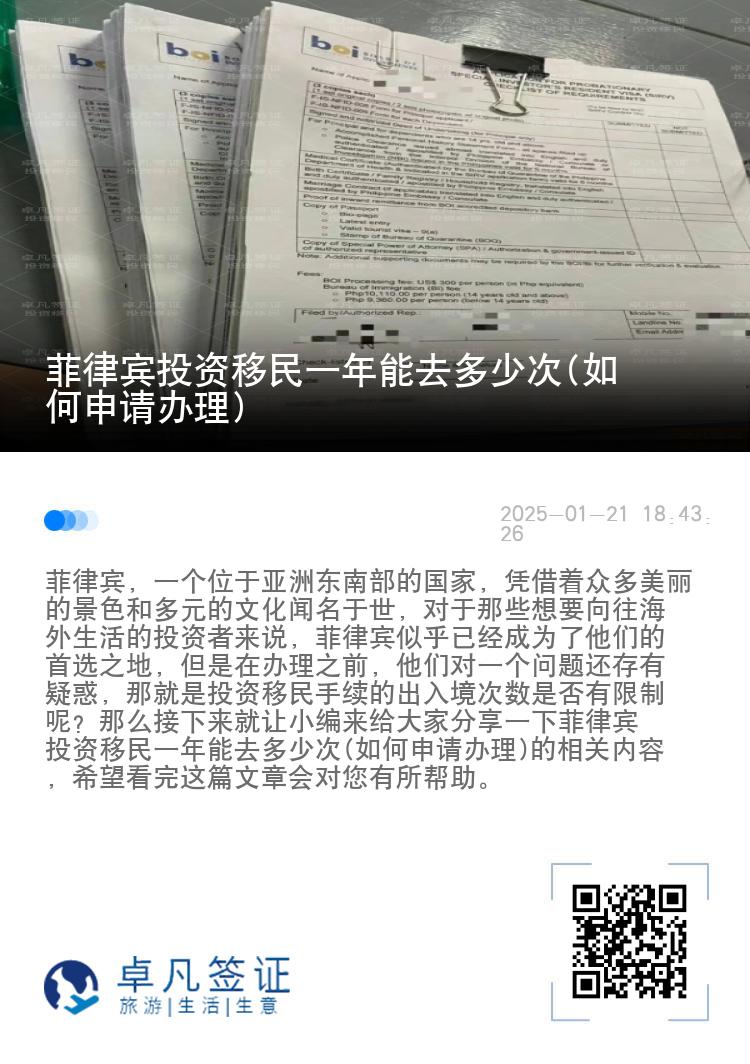 菲律宾投资移民一年能去多少次(如何申请办理)