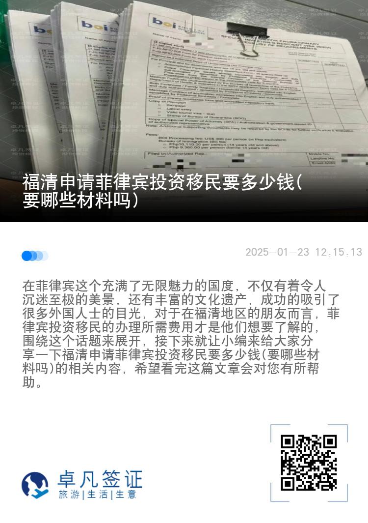 福清申请菲律宾投资移民要多少钱(要哪些材料吗)