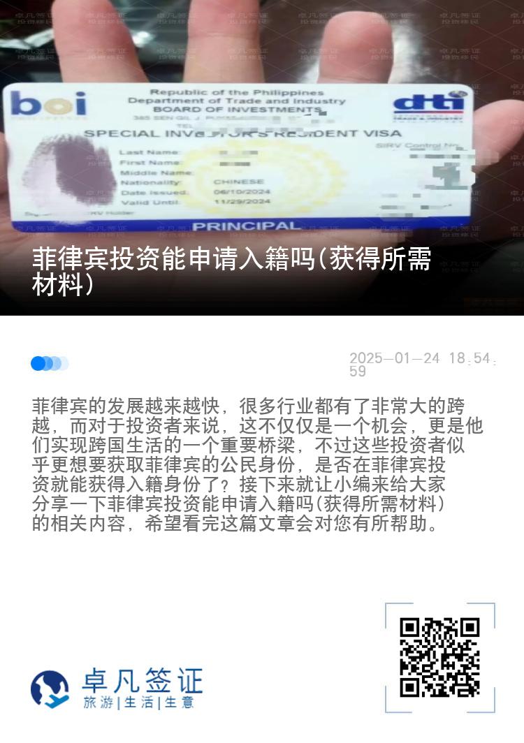 菲律宾投资能申请入籍吗(获得所需材料)