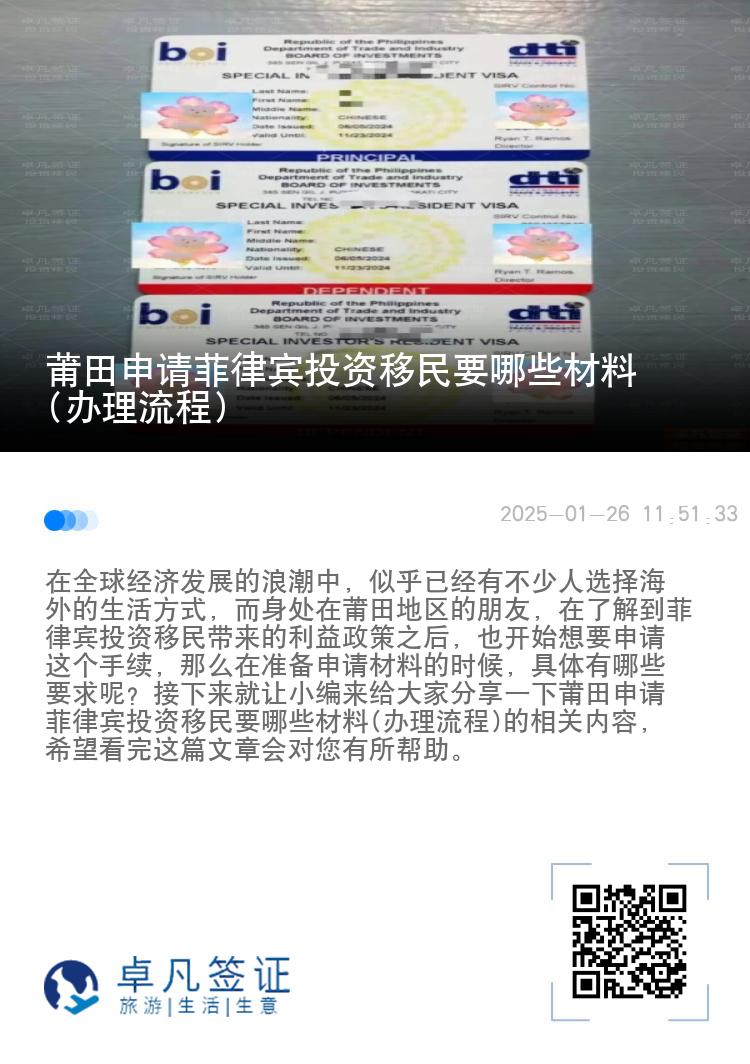 莆田申请菲律宾投资移民要哪些材料(办理流程)