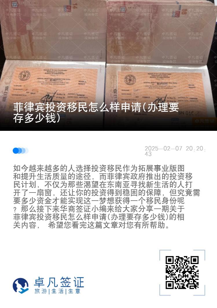 菲律宾投资移民怎么样申请(办理要存多少钱)