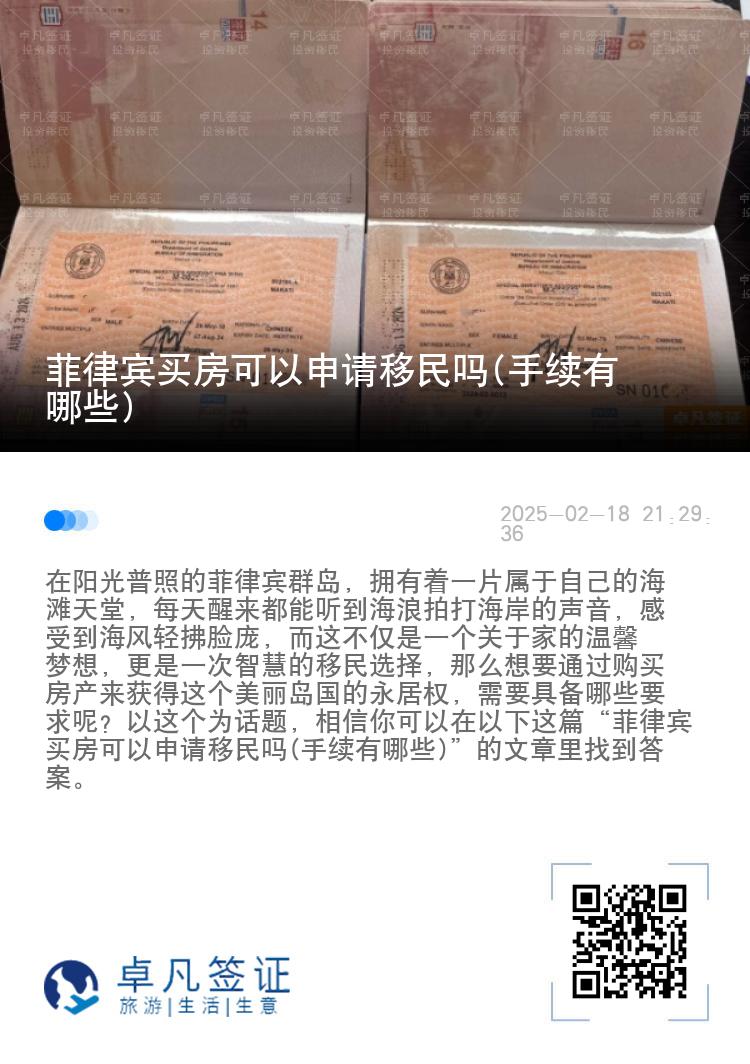 菲律宾买房可以申请移民吗(手续有哪些)