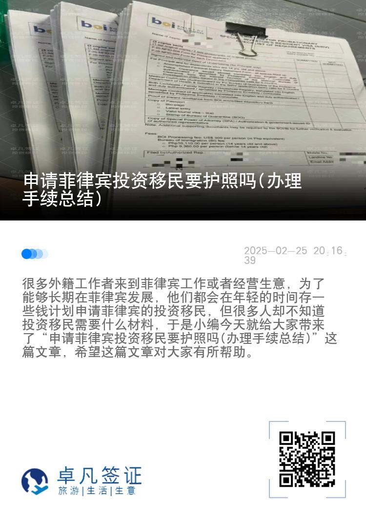 申请菲律宾投资移民要护照吗(办理手续总结)