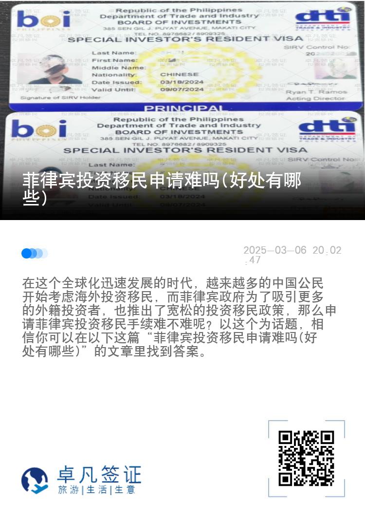 菲律宾投资移民申请难吗(好处有哪些)