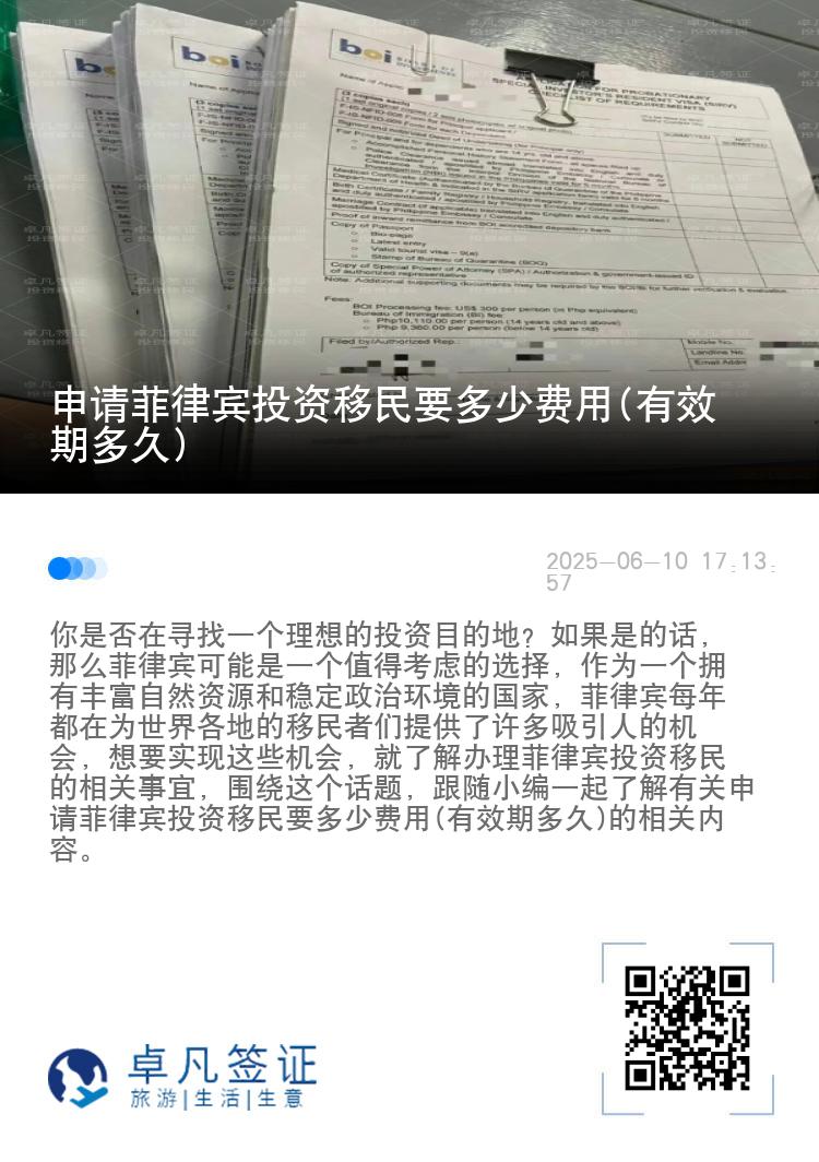申请菲律宾投资移民要多少费用(有效期多久)