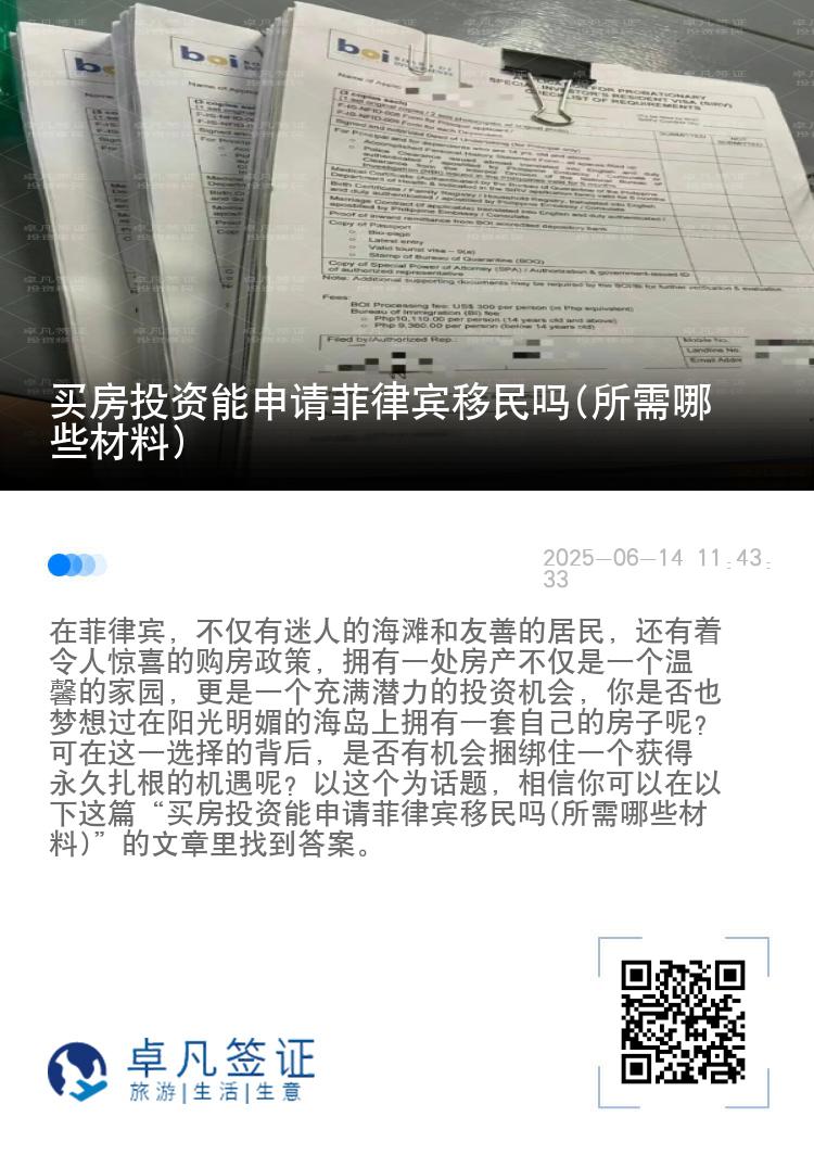 买房投资能申请菲律宾移民吗(所需哪些材料)