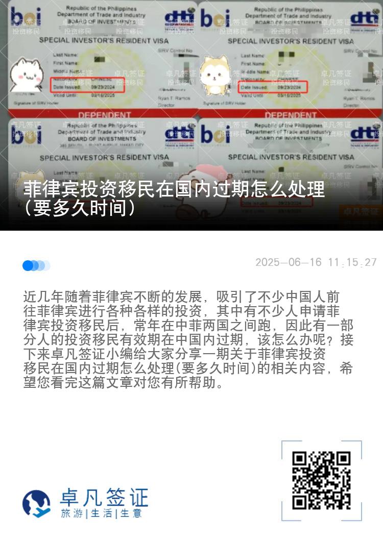 菲律宾投资移民在国内过期怎么处理(要多久时间)