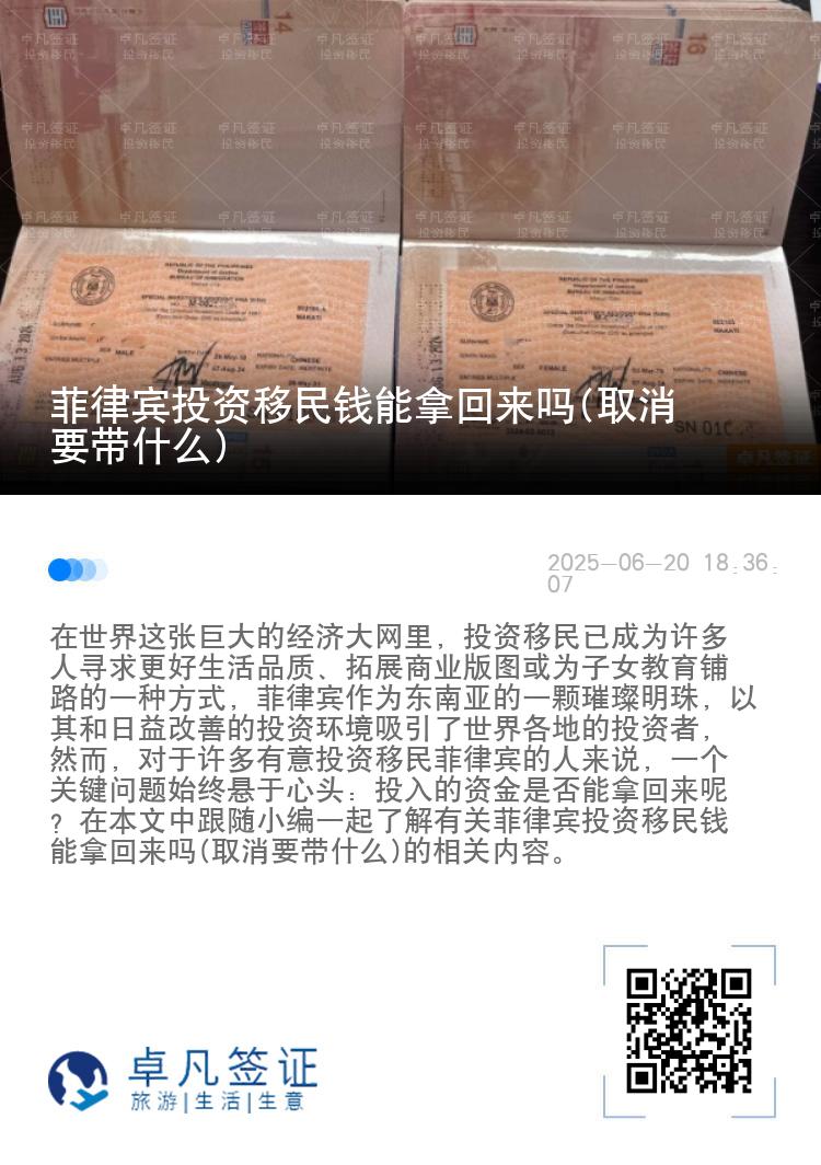 菲律宾投资移民钱能拿回来吗(取消要带什么)