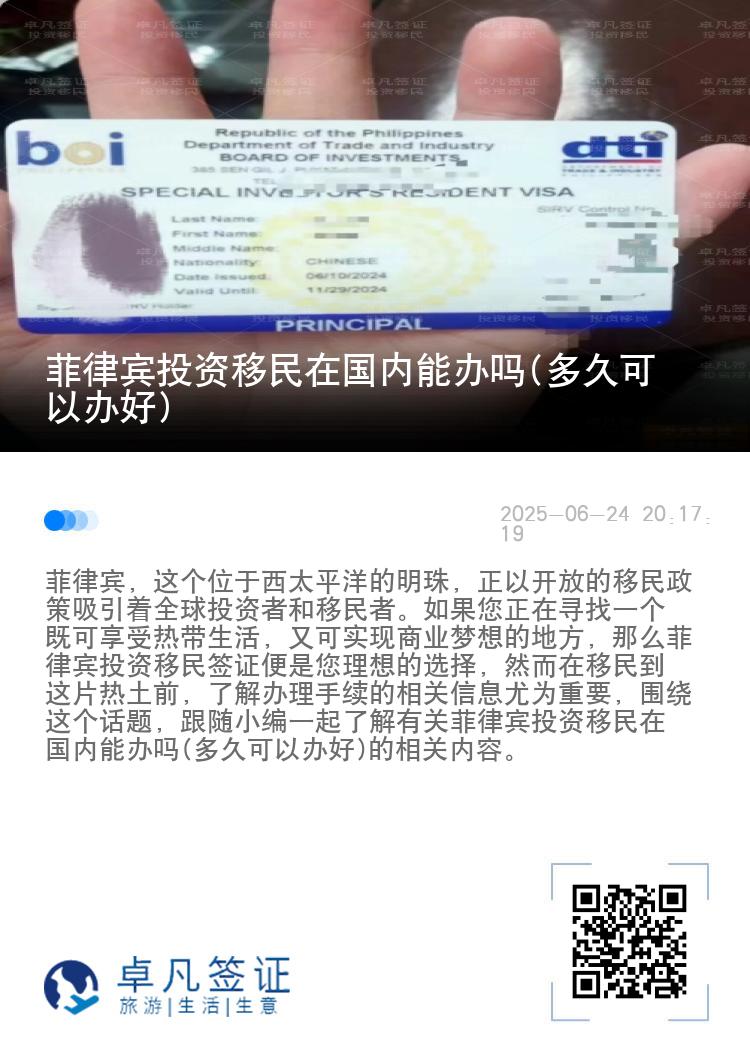 菲律宾投资移民在国内能办吗(多久可以办好)