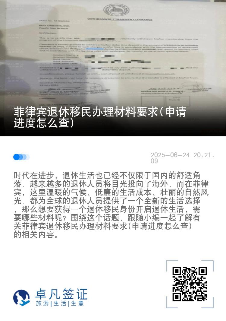 菲律宾退休移民办理材料要求(申请进度怎么查)