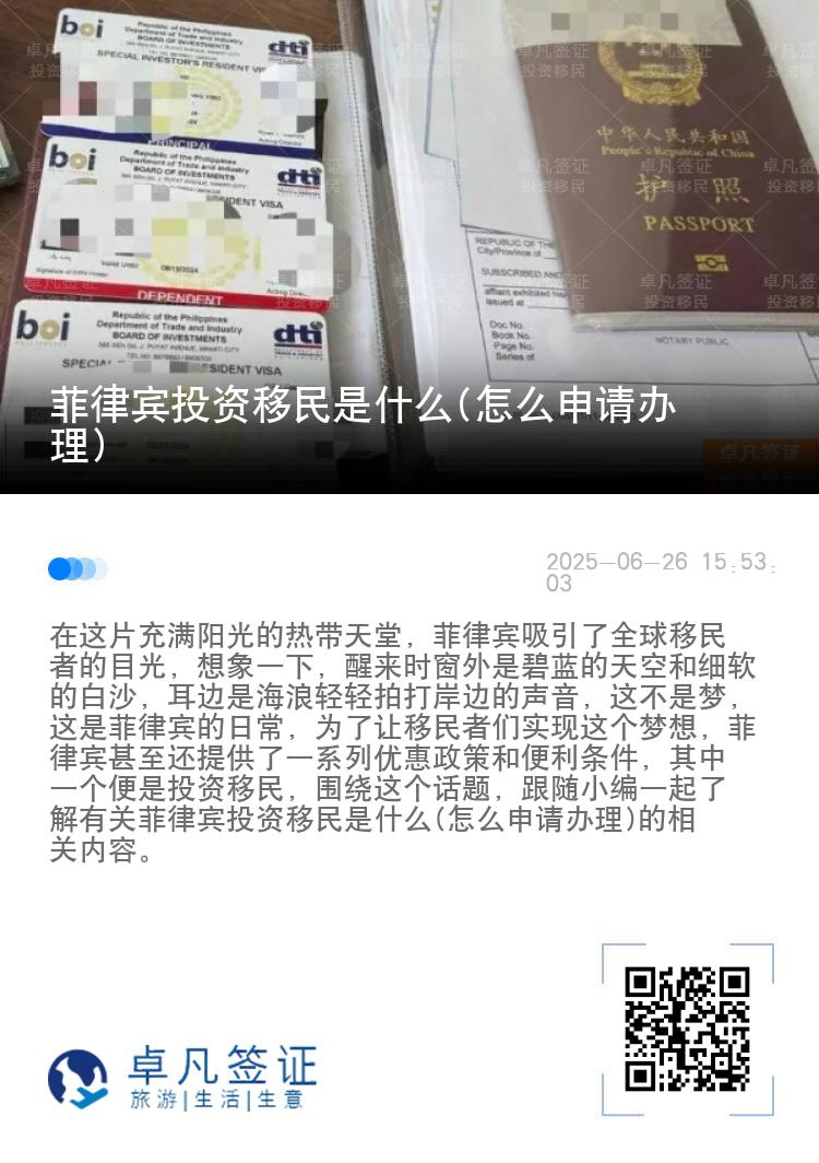 菲律宾投资移民是什么(怎么申请办理)