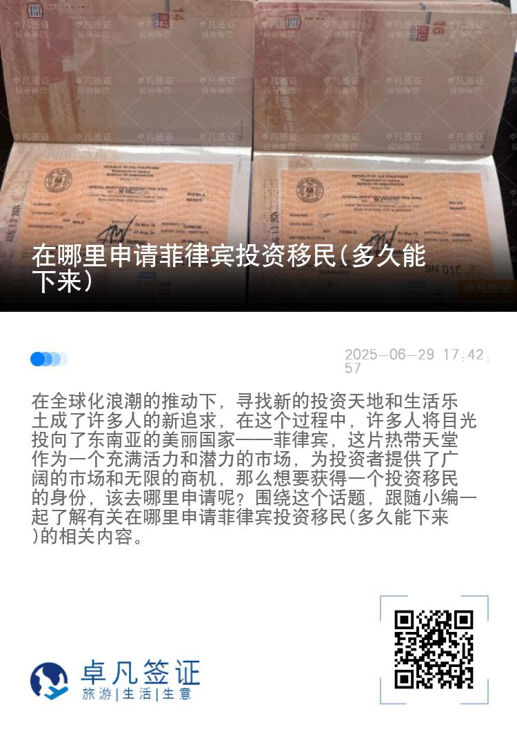 在哪里申请菲律宾投资移民(多久能下来)