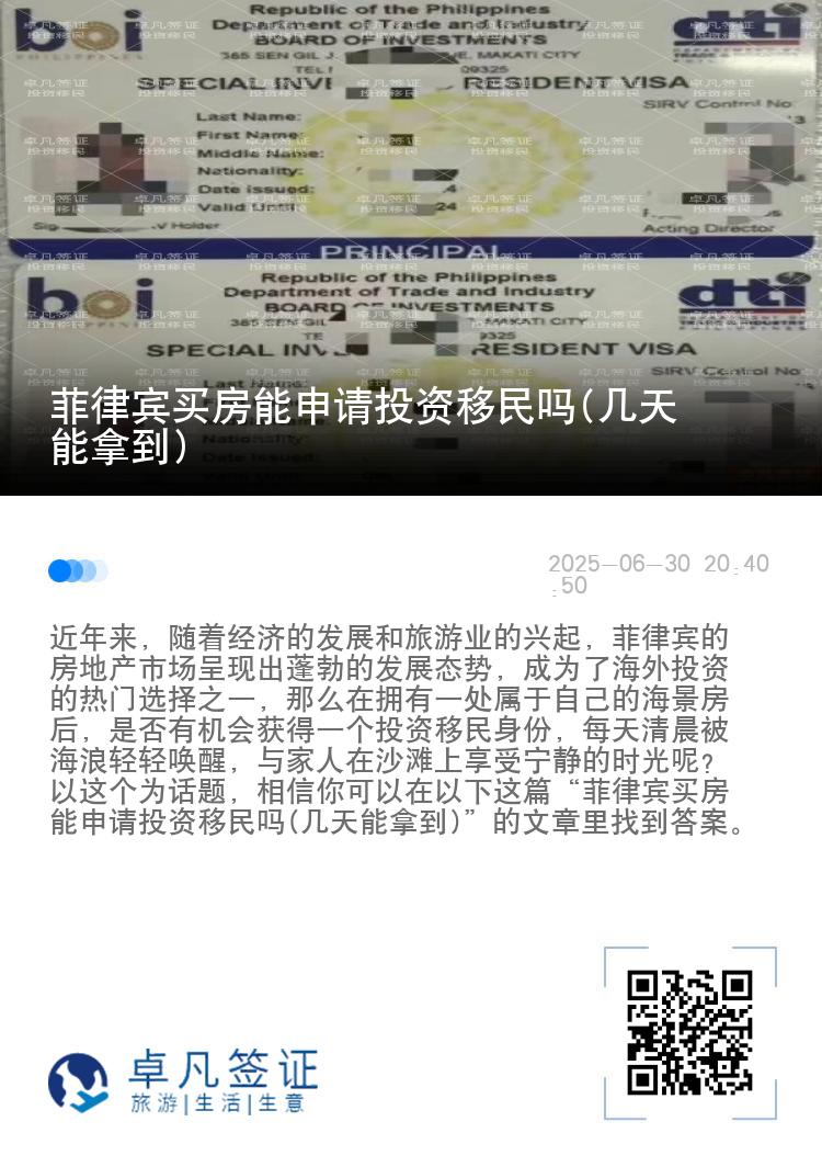 菲律宾买房能申请投资移民吗(几天能拿到)