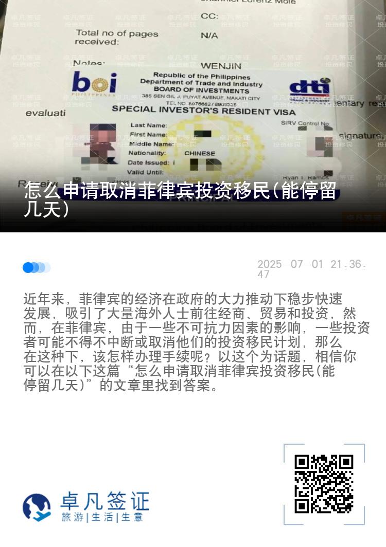 怎么申请取消菲律宾投资移民(能停留几天)
