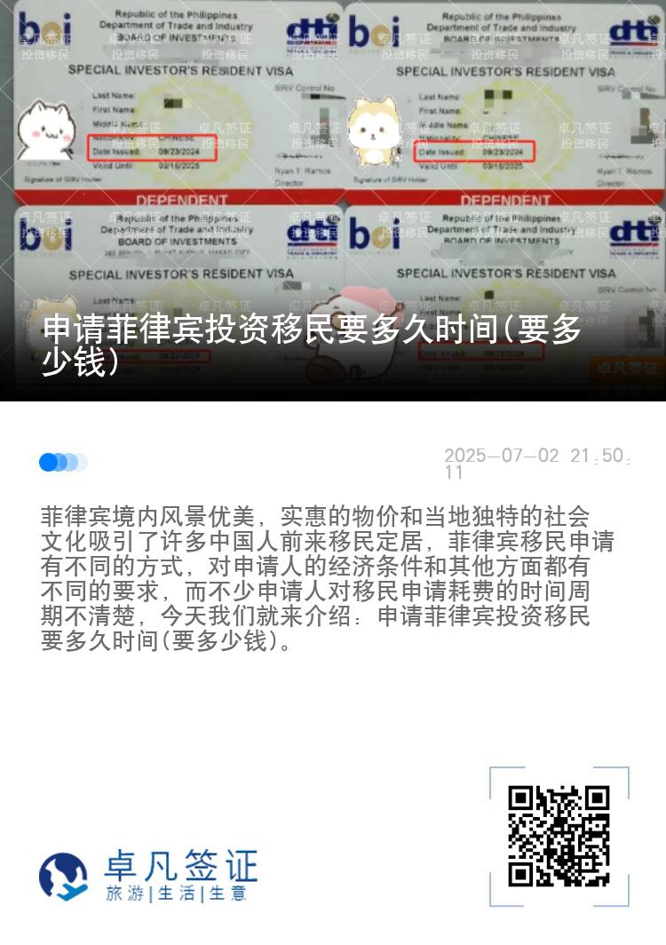 申请菲律宾投资移民要多久时间(要多少钱)