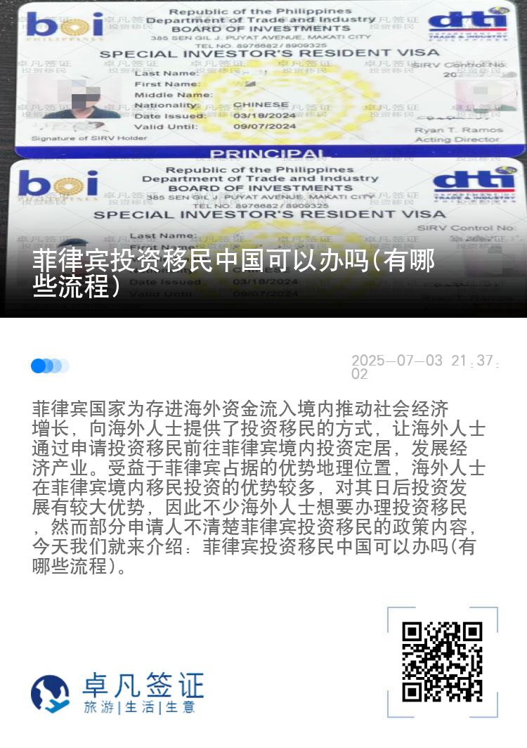 菲律宾投资移民中国可以办吗(有哪些流程)