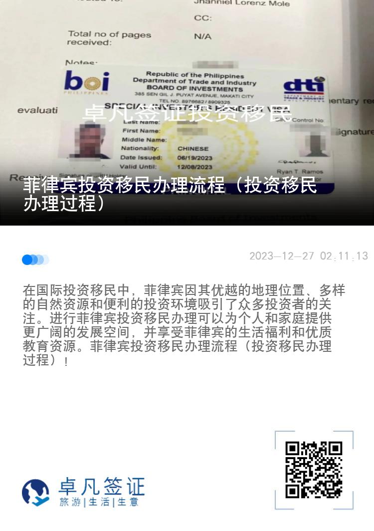 菲律宾投资移民办理流程（投资移民办理过程）