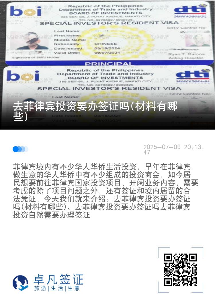 去菲律宾投资要办签证吗(材料有哪些)