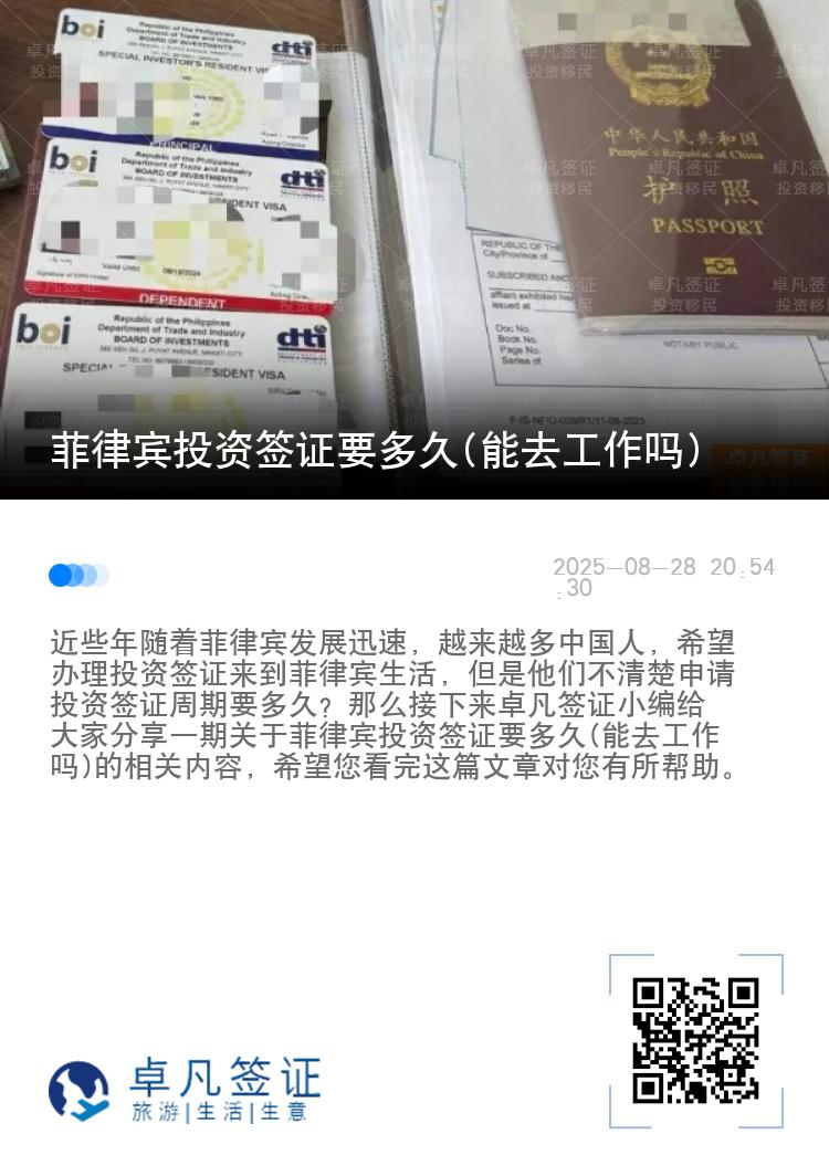 菲律宾投资签证要多久(能去工作吗)