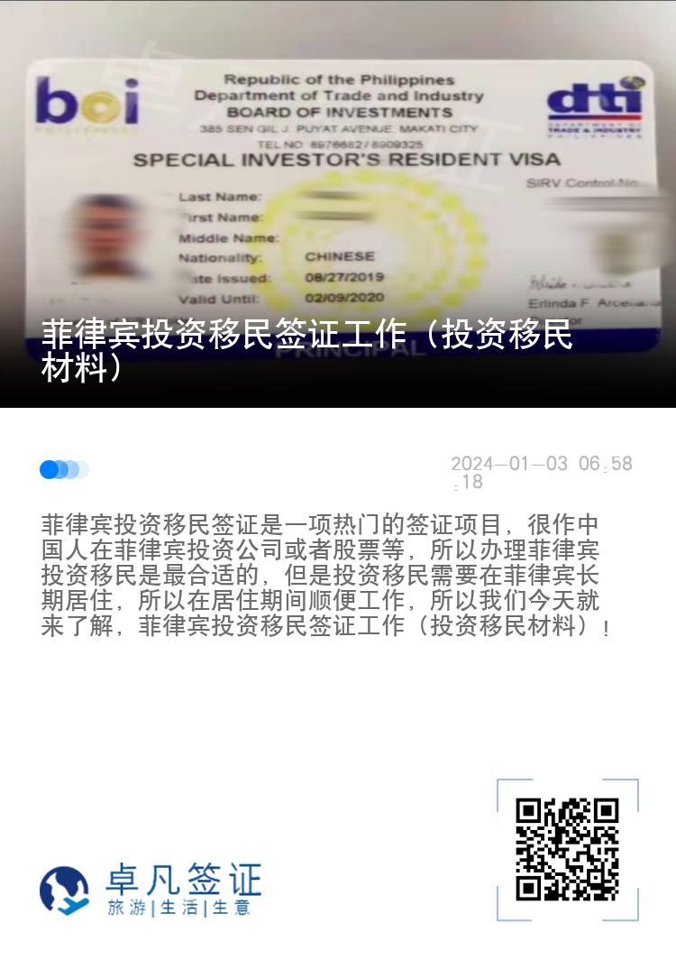 菲律宾投资移民签证工作（投资移民材料）