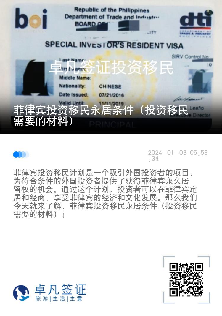 菲律宾投资移民永居条件（投资移民需要的材料）