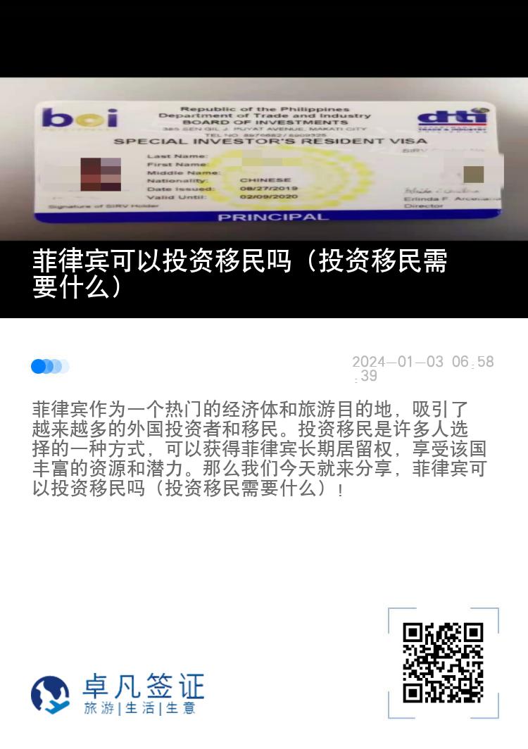 菲律宾可以投资移民吗（投资移民需要什么）