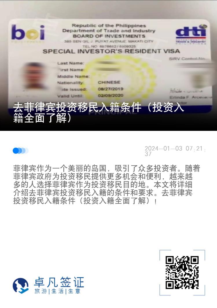 去菲律宾投资移民入籍条件（投资入籍全面了解）