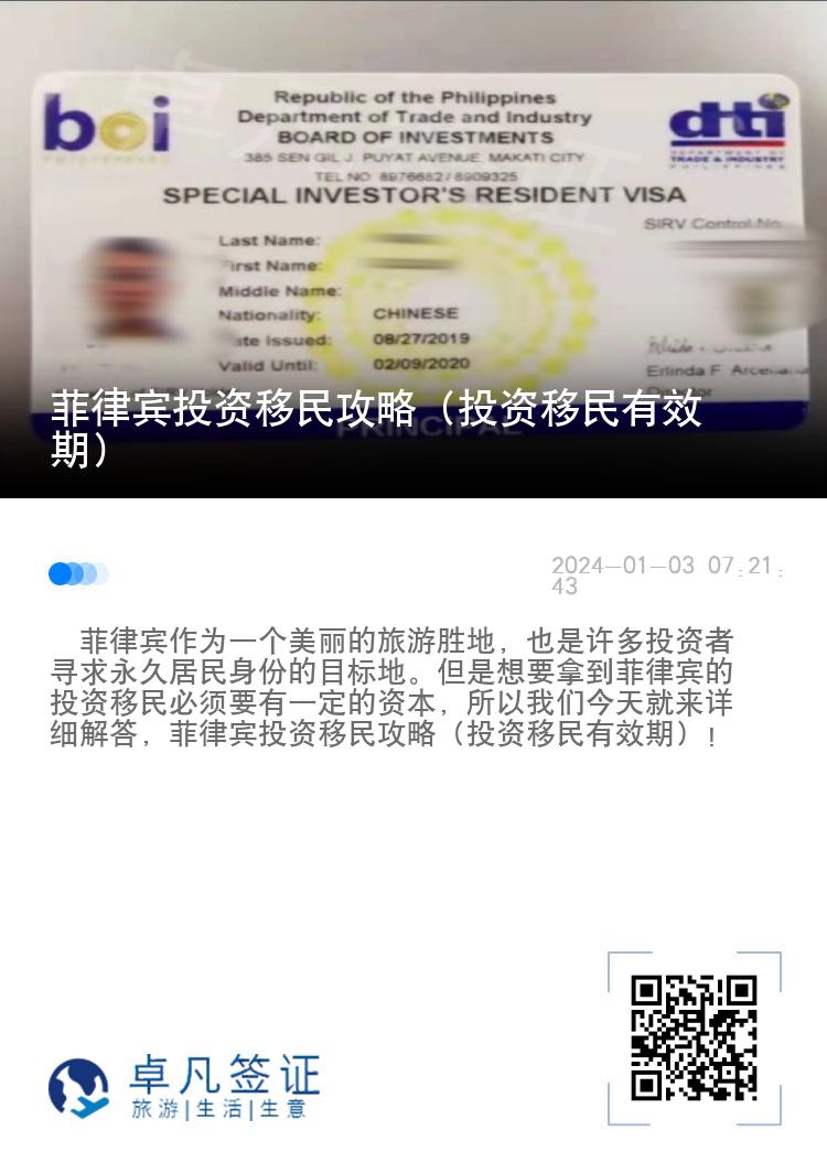 菲律宾投资移民攻略（投资移民有效期）