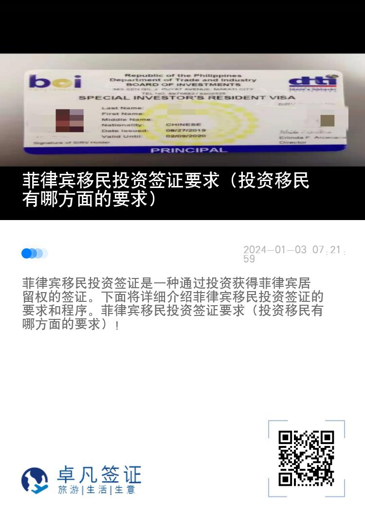 菲律宾移民投资签证要求（投资移民有哪方面的要求）
