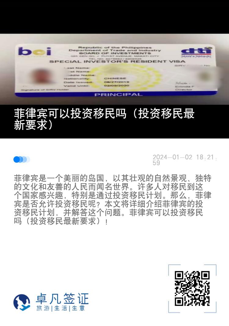 菲律宾可以投资移民吗（投资移民最新要求）