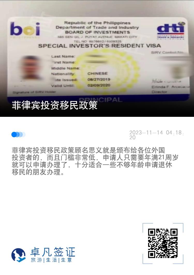 菲律宾投资移民政策