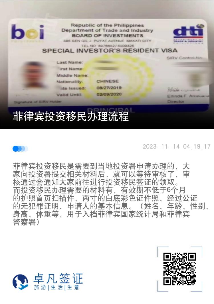 菲律宾投资移民办理流程