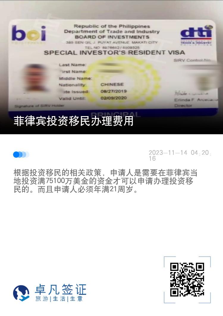 菲律宾投资移民办理费用